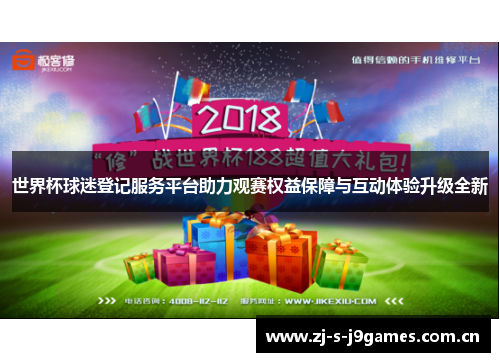 世界杯球迷登记服务平台助力观赛权益保障与互动体验升级全新 世界杯球迷登记服务平台助力观赛权益保障与互动体验升级全新