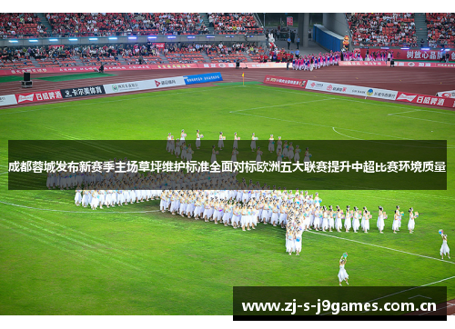 成都蓉城发布新赛季主场草坪维护标准全面对标欧洲五大联赛提升中超比赛环境质量 成都蓉城发布新赛季主场草坪维护标准全面对标欧洲五大联赛提升中超比赛环境质量