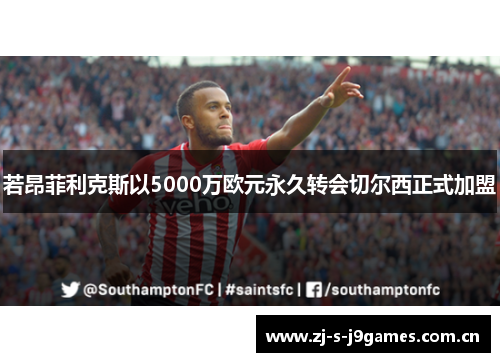 若昂菲利克斯以5000万欧元永久转会切尔西正式加盟 若昂菲利克斯以5000万欧元永久转会切尔西正式加盟