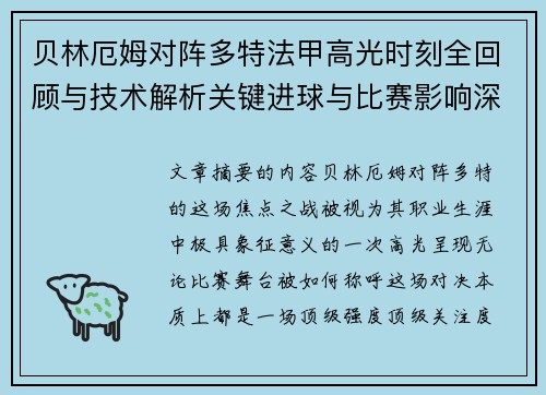 贝林厄姆对阵多特法甲高光时刻全回顾与技术解析关键进球与比赛影响深度拆解 贝林厄姆对阵多特法甲高光时刻全回顾与技术解析关键进球与比赛影响深度拆解