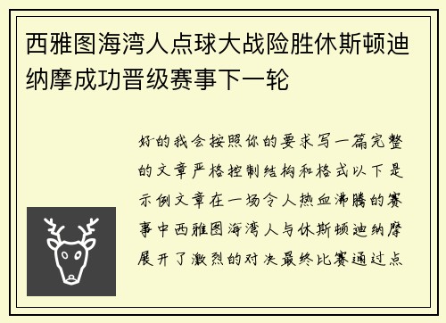 西雅图海湾人点球大战险胜休斯顿迪纳摩成功晋级赛事下一轮 西雅图海湾人点球大战险胜休斯顿迪纳摩成功晋级赛事下一轮