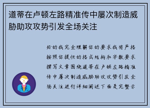 道蒂在卢顿左路精准传中屡次制造威胁助攻攻势引发全场关注 道蒂在卢顿左路精准传中屡次制造威胁助攻攻势引发全场关注