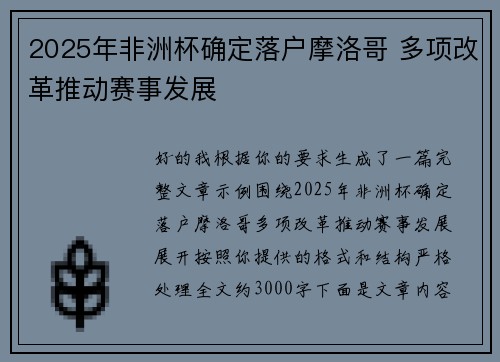 2025年非洲杯确定落户摩洛哥 多项改革推动赛事发展 2025年非洲杯确定落户摩洛哥 多项改革推动赛事发展