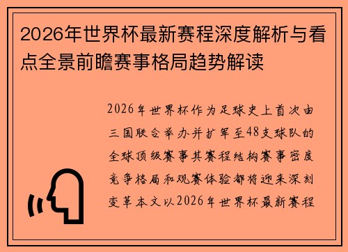 2026年世界杯最新赛程深度解析与看点全景前瞻赛事格局趋势解读 2026年世界杯最新赛程深度解析与看点全景前瞻赛事格局趋势解读