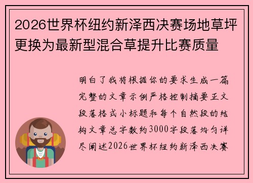 2026世界杯纽约新泽西决赛场地草坪更换为最新型混合草提升比赛质量 2026世界杯纽约新泽西决赛场地草坪更换为最新型混合草提升比赛质量