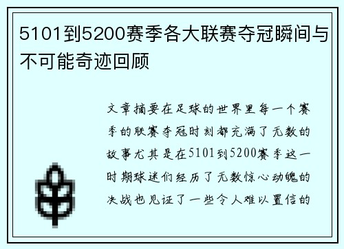 5101到5200赛季各大联赛夺冠瞬间与不可能奇迹回顾 5101到5200赛季各大联赛夺冠瞬间与不可能奇迹回顾