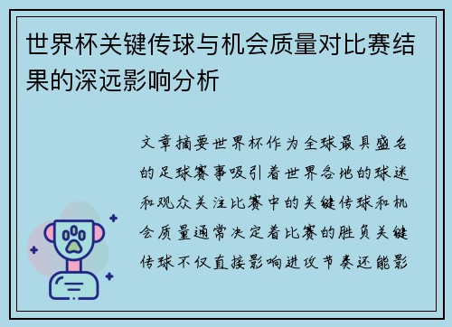 世界杯关键传球与机会质量对比赛结果的深远影响分析 世界杯关键传球与机会质量对比赛结果的深远影响分析