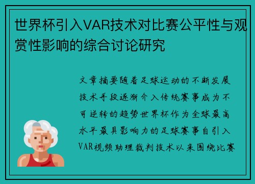 世界杯引入VAR技术对比赛公平性与观赏性影响的综合讨论研究 世界杯引入VAR技术对比赛公平性与观赏性影响的综合讨论研究