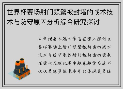 世界杯赛场射门频繁被封堵的战术技术与防守原因分析综合研究探讨 世界杯赛场射门频繁被封堵的战术技术与防守原因分析综合研究探讨