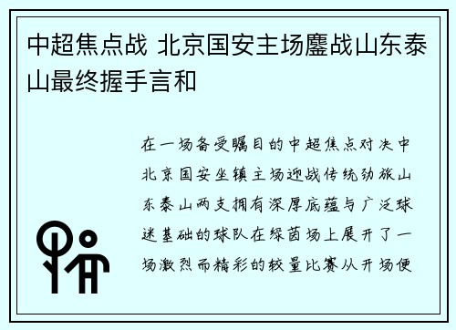 中超焦点战 北京国安主场鏖战山东泰山最终握手言和 中超焦点战 北京国安主场鏖战山东泰山最终握手言和