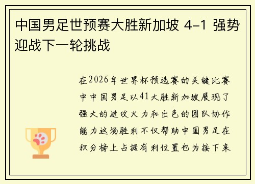 中国男足世预赛大胜新加坡 4-1 强势迎战下一轮挑战 中国男足世预赛大胜新加坡 4-1 强势迎战下一轮挑战