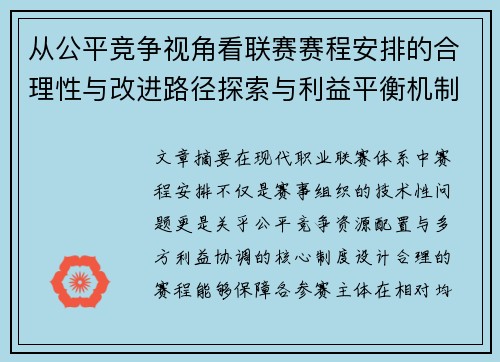 从公平竞争视角看联赛赛程安排的合理性与改进路径探索与利益平衡机制 从公平竞争视角看联赛赛程安排的合理性与改进路径探索与利益平衡机制
