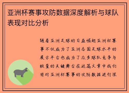 亚洲杯赛事攻防数据深度解析与球队表现对比分析 亚洲杯赛事攻防数据深度解析与球队表现对比分析
