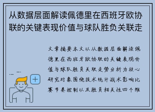 从数据层面解读佩德里在西班牙欧协联的关键表现价值与球队胜负关联走势分析 从数据层面解读佩德里在西班牙欧协联的关键表现价值与球队胜负关联走势分析