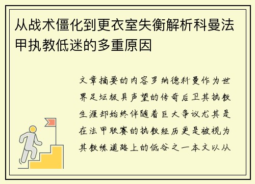 从战术僵化到更衣室失衡解析科曼法甲执教低迷的多重原因 从战术僵化到更衣室失衡解析科曼法甲执教低迷的多重原因