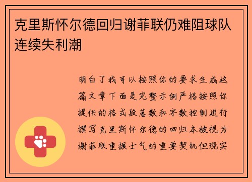 克里斯怀尔德回归谢菲联仍难阻球队连续失利潮 克里斯怀尔德回归谢菲联仍难阻球队连续失利潮