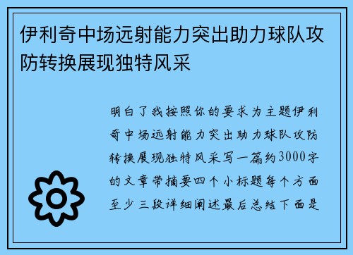 伊利奇中场远射能力突出助力球队攻防转换展现独特风采 伊利奇中场远射能力突出助力球队攻防转换展现独特风采