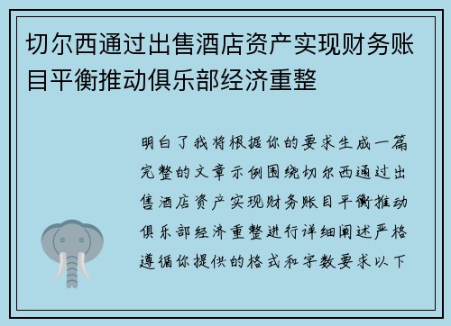 切尔西通过出售酒店资产实现财务账目平衡推动俱乐部经济重整 切尔西通过出售酒店资产实现财务账目平衡推动俱乐部经济重整