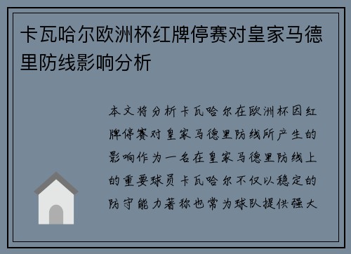 卡瓦哈尔欧洲杯红牌停赛对皇家马德里防线影响分析 卡瓦哈尔欧洲杯红牌停赛对皇家马德里防线影响分析