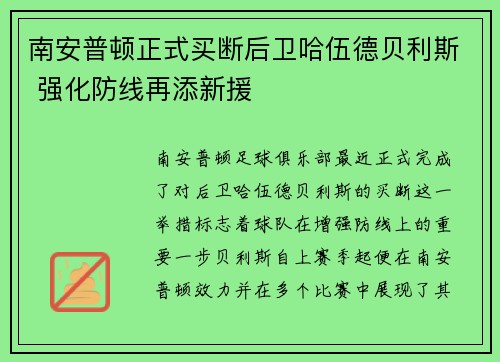 南安普顿正式买断后卫哈伍德贝利斯 强化防线再添新援 南安普顿正式买断后卫哈伍德贝利斯 强化防线再添新援