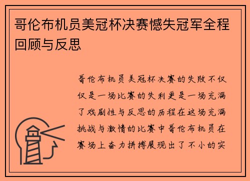 哥伦布机员美冠杯决赛憾失冠军全程回顾与反思 哥伦布机员美冠杯决赛憾失冠军全程回顾与反思