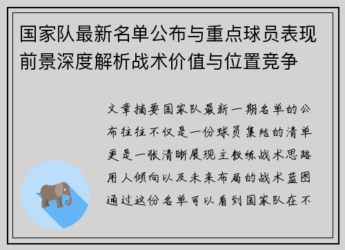 国家队最新名单公布与重点球员表现前景深度解析战术价值与位置竞争 国家队最新名单公布与重点球员表现前景深度解析战术价值与位置竞争