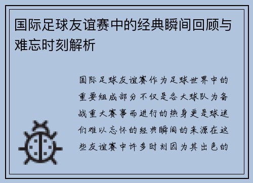 国际足球友谊赛中的经典瞬间回顾与难忘时刻解析 国际足球友谊赛中的经典瞬间回顾与难忘时刻解析