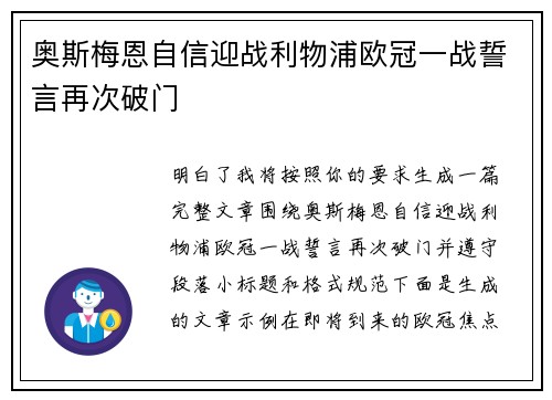 奥斯梅恩自信迎战利物浦欧冠一战誓言再次破门