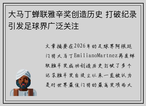 大马丁蝉联雅辛奖创造历史 打破纪录引发足球界广泛关注 大马丁蝉联雅辛奖创造历史 打破纪录引发足球界广泛关注