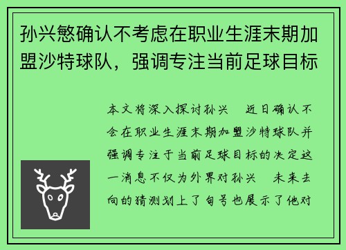 孙兴慜确认不考虑在职业生涯末期加盟沙特球队，强调专注当前足球目标