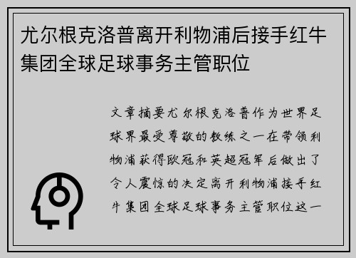 尤尔根克洛普离开利物浦后接手红牛集团全球足球事务主管职位 尤尔根克洛普离开利物浦后接手红牛集团全球足球事务主管职位