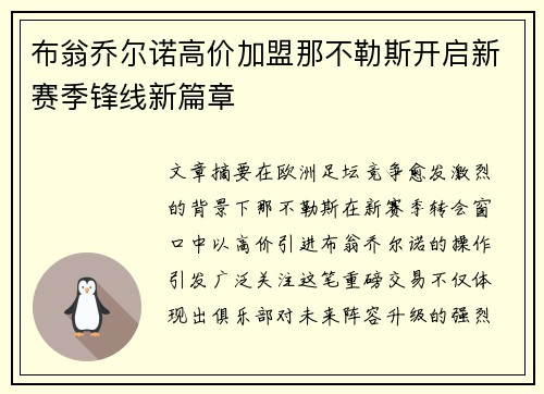 布翁乔尔诺高价加盟那不勒斯开启新赛季锋线新篇章 布翁乔尔诺高价加盟那不勒斯开启新赛季锋线新篇章