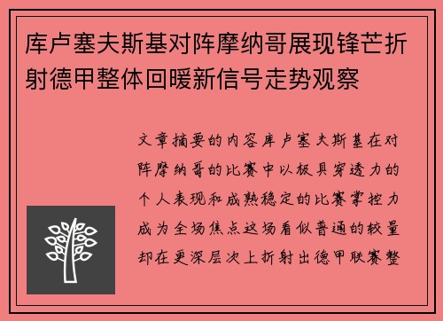 库卢塞夫斯基对阵摩纳哥展现锋芒折射德甲整体回暖新信号走势观察