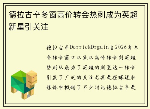 德拉古辛冬窗高价转会热刺成为英超新星引关注 德拉古辛冬窗高价转会热刺成为英超新星引关注
