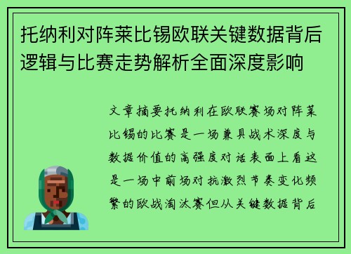 托纳利对阵莱比锡欧联关键数据背后逻辑与比赛走势解析全面深度影响 托纳利对阵莱比锡欧联关键数据背后逻辑与比赛走势解析全面深度影响