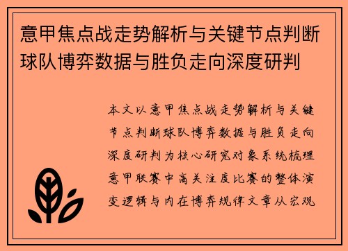 意甲焦点战走势解析与关键节点判断球队博弈数据与胜负走向深度研判