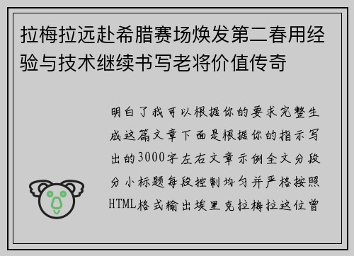 拉梅拉远赴希腊赛场焕发第二春用经验与技术继续书写老将价值传奇