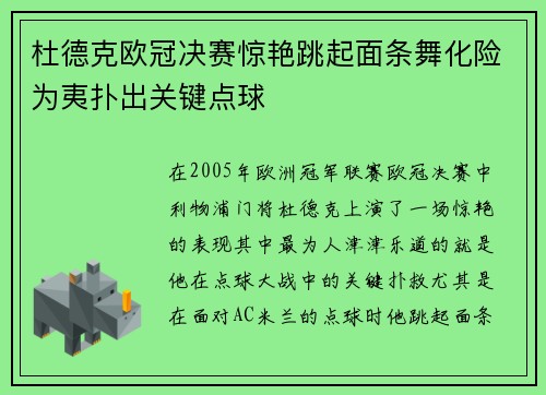 杜德克欧冠决赛惊艳跳起面条舞化险为夷扑出关键点球