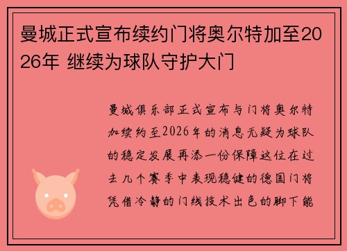 曼城正式宣布续约门将奥尔特加至2026年 继续为球队守护大门 曼城正式宣布续约门将奥尔特加至2026年 继续为球队守护大门