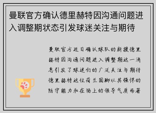 曼联官方确认德里赫特因沟通问题进入调整期状态引发球迷关注与期待