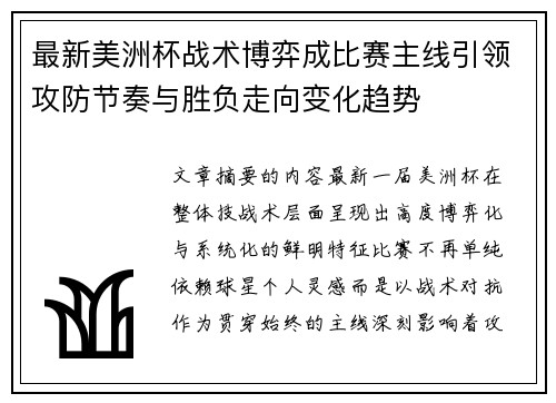 最新美洲杯战术博弈成比赛主线引领攻防节奏与胜负走向变化趋势 最新美洲杯战术博弈成比赛主线引领攻防节奏与胜负走向变化趋势