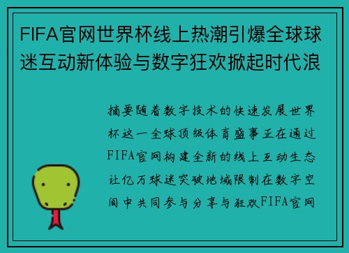 FIFA官网世界杯线上热潮引爆全球球迷互动新体验与数字狂欢掀起时代浪潮 FIFA官网世界杯线上热潮引爆全球球迷互动新体验与数字狂欢掀起时代浪潮