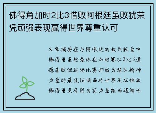 佛得角加时2比3惜败阿根廷虽败犹荣凭顽强表现赢得世界尊重认可