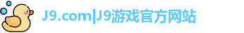 J9.com|J9游戏官方网站
